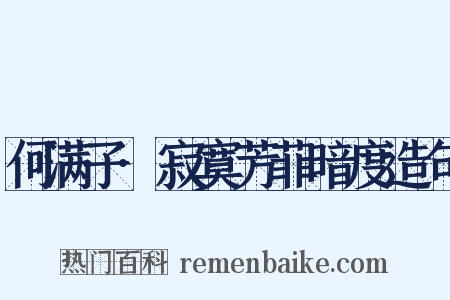 何满子·寂寞芳菲暗度造句是什么意思的图片